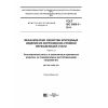 ГОСТ ISO 3506-3-2014