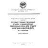 ГОСТ 8.029-80