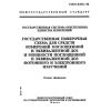 ГОСТ 8.070-96