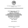 ГОСТ 8.444-81