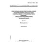 ГОСТ ИСО 7902-1-2001