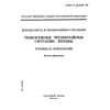 ГОСТ Р 22.0.08-96
