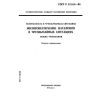 ГОСТ Р 22.3.01-94
