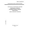 ГОСТ Р 22.9.05-95