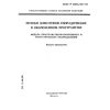 ГОСТ Р 25645.159-94