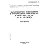 ГОСТ Р 25645.163-96