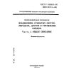 ГОСТ Р 34.980.1-92