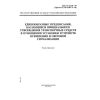 ГОСТ Р 41.48-99