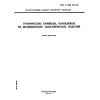 ГОСТ Р МЭК 878-95