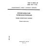 ГОСТ Р 50342-92