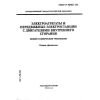 ГОСТ Р 50783-95