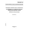ГОСТ Р 51317.4.3-99