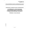 ГОСТ Р 51318.24-99
