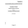 ГОСТ Р 51376.4-99
