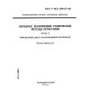 ГОСТ Р ИСО 1390/2-93