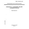 ГОСТ Р ИСО 652-94