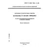 ГОСТ Р ИСО 7641-1-93