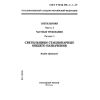 ГОСТ Р МЭК 598-2-1-97