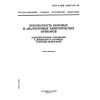 ГОСТ Р МЭК 60335-2-70-98