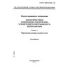 ГОСТ Р МЭК 61262.1-99