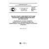 ГОСТ Р 66.9.01-2015