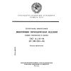 ГОСТ 13.1.116-90