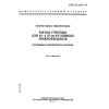 ГОСТ 13.1.119-97