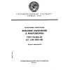ГОСТ 13.1.204-85