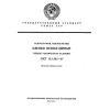 ГОСТ 13.1.302-87