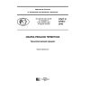 ГОСТ Р 57181-2016
