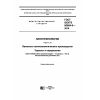 ГОСТ ISO/TS 80004-8-2016