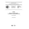 ГОСТ Р ИСО 17707-2016
