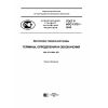 ГОСТ Р ИСО 13731-2016