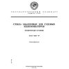 ГОСТ 9424-79