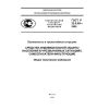 ГОСТ Р 22.9.09-2005