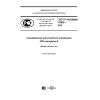 ГОСТ Р ИСО/МЭК 17963-2016