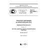 ГОСТ Р ИСО 6469-1-2016
