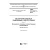 ГОСТ IEC 60027-7-2016