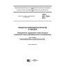 ГОСТ ISO 17240-2017