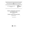 ГОСТ ISO 18650-1-2017