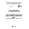 ГОСТ ISO 9692-1-2016