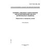 ГОСТ Р ИСО 3308-2002