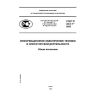 ГОСТ Р 43.0.1-2005