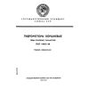 ГОСТ 14062-68