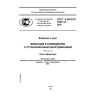 ГОСТ Р ИСО/ТС 10811-2-2007