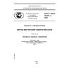 ГОСТ Р ИСО 24497-3-2009