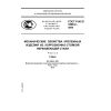 ГОСТ Р ИСО 3506-2-2009