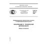 ГОСТ Р 43.0.4-2009