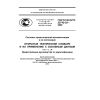 ГОСТ Р ИСО/ТС 22745-30-2009