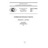ГОСТ Р ИСО 704-2010